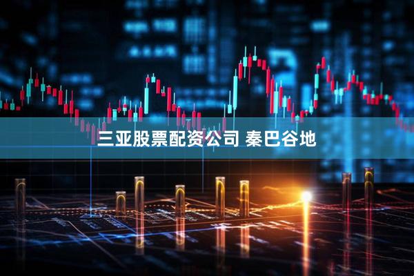 三亚股票配资公司 秦巴谷地